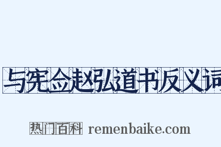 与宪佥赵弘道书反义词是什么意思的图片